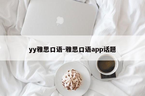 yy雅思口语-雅思口语app话题