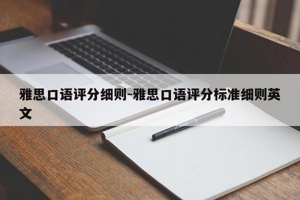 雅思口语评分细则-雅思口语评分标准细则英文