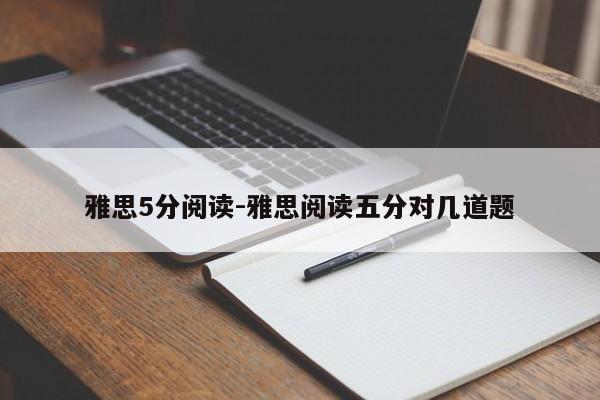 雅思5分阅读-雅思阅读五分对几道题