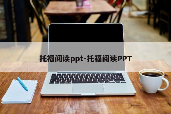 托福阅读ppt-托福阅读PPT