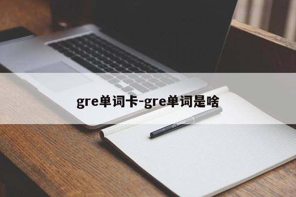gre单词卡-gre单词是啥