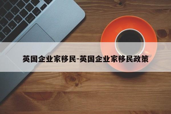 英国企业家移民-英国企业家移民政策
