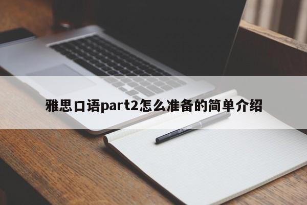 雅思口语part2怎么准备的简单介绍