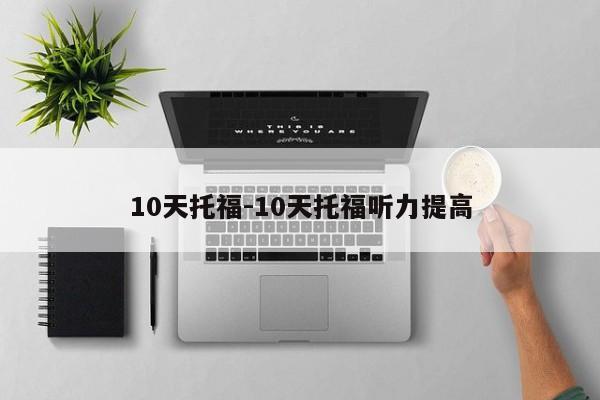 10天托福-10天托福听力提高