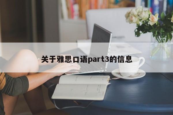 关于雅思口语part3的信息