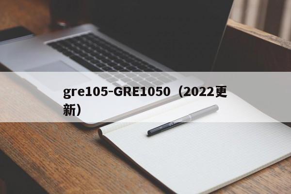 gre105-GRE1050(2022更新)