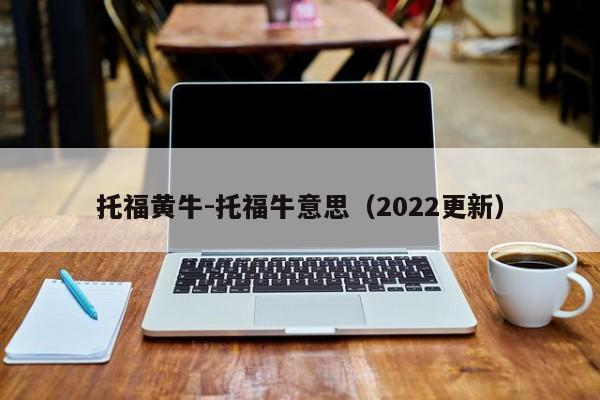 托福黄牛-托福牛意思(2022更新)
