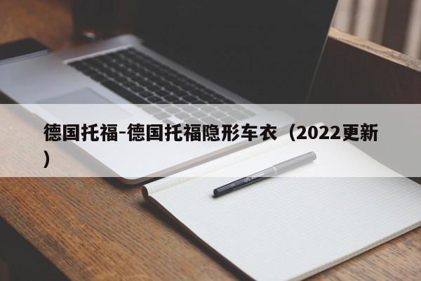 德国托福-德国托福隐形车衣(2022更新)