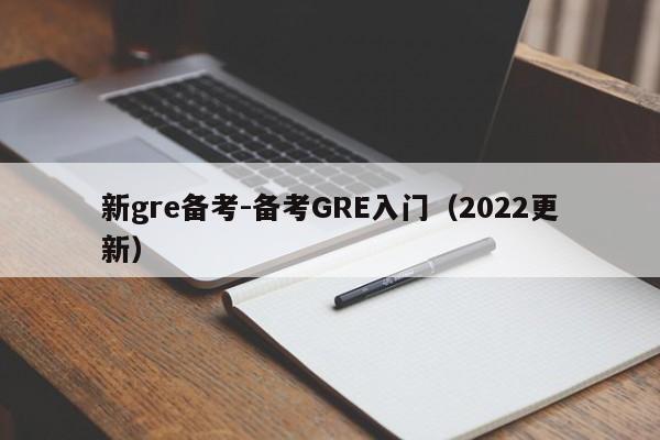 新gre备考-备考GRE入门(2022更新)