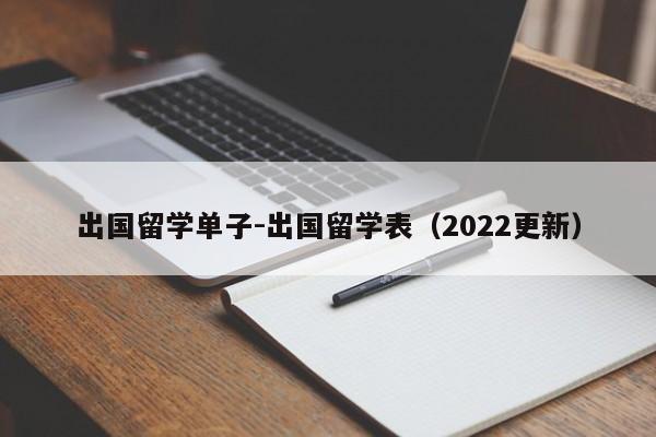出国留学单子-出国留学表(2022更新)