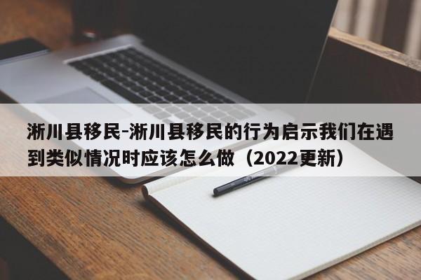 淅川县移民-淅川县移民的行为启示我们在遇到类似情况时应该怎么做(2022更新)
