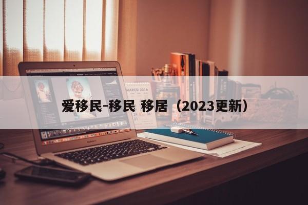 爱移民-移民 移居(2023更新)