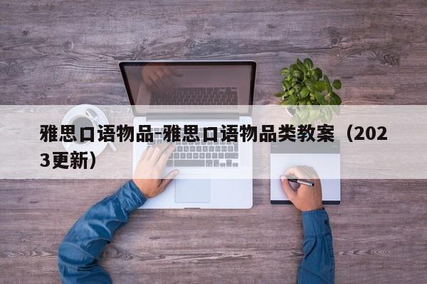 雅思口语物品-雅思口语物品类教案(2023更新)