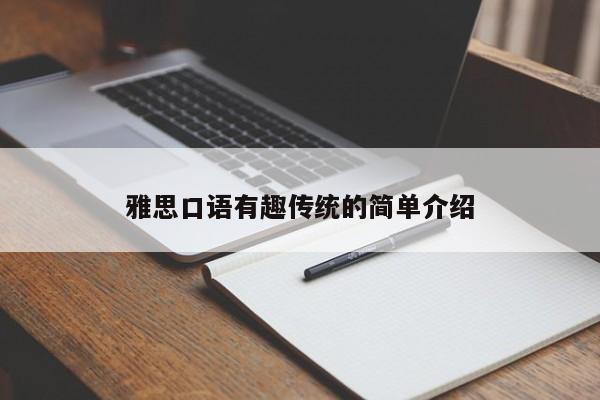 雅思口语有趣传统的简单介绍