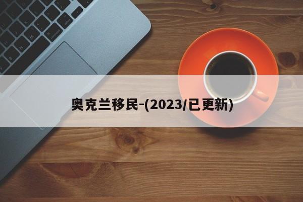 奥克兰移民-(2023/已更新)