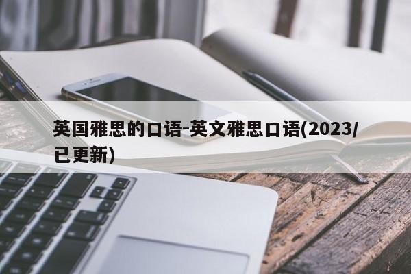 英国雅思的口语-英文雅思口语(2023/已更新)