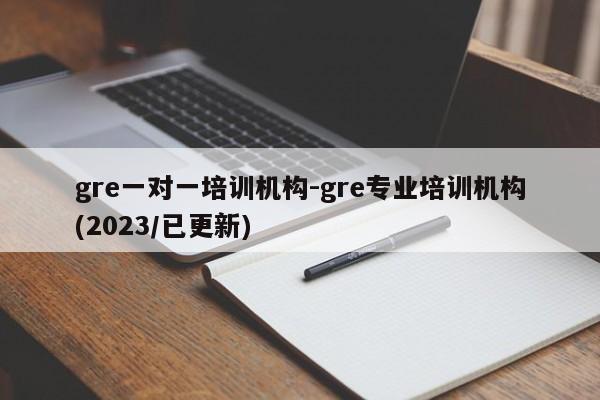 gre一对一培训机构-gre专业培训机构(2023/已更新)