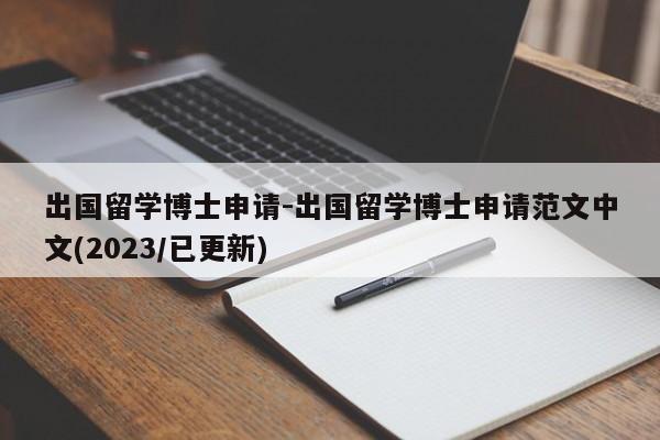 出国留学博士申请-出国留学博士申请范文中文(2023/已更新)