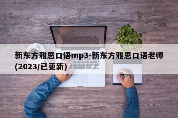 新东方雅思口语mp3-新东方雅思口语老师(2023/已更新)