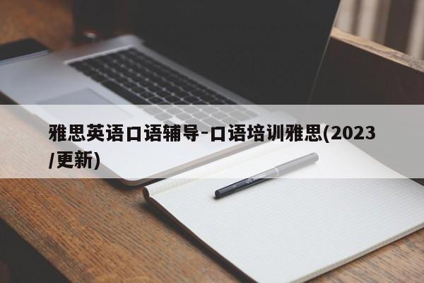 雅思英语口语辅导-口语培训雅思(2023/更新)