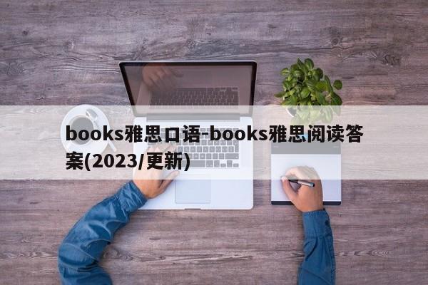 books雅思口语-books雅思阅读答案(2023/更新)