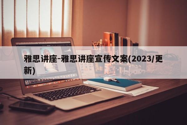 雅思讲座-雅思讲座宣传文案(2023/更新)