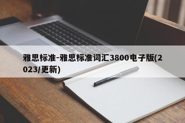 雅思标准-雅思标准词汇3800电子版(2023/更新)