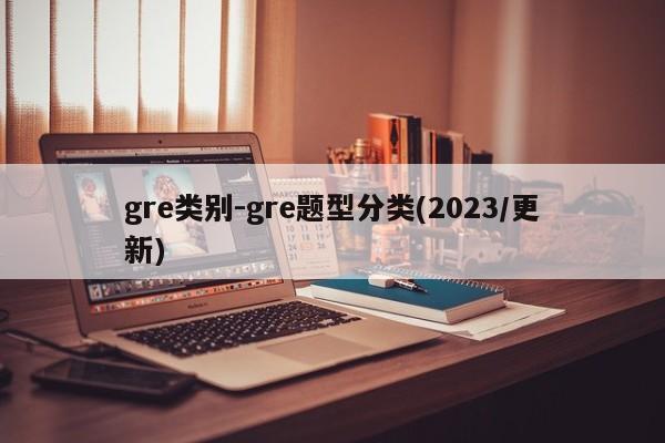 gre类别-gre题型分类(2023/更新)