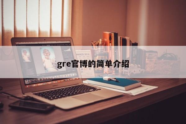 gre官博的简单介绍